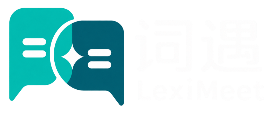 词遇 LexiMeet