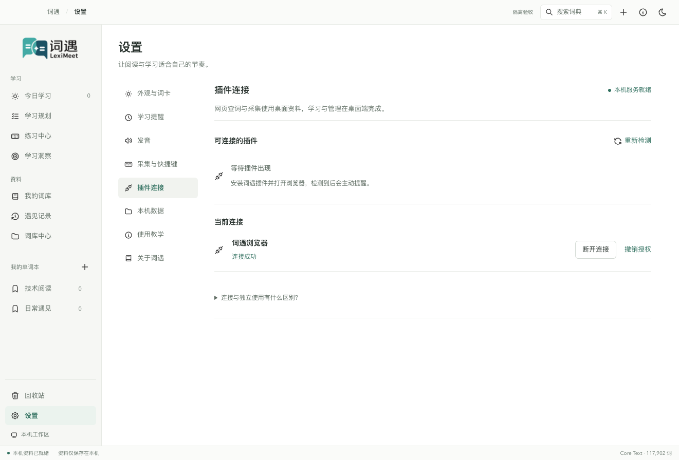 确认连接后,插件设置页显示桌面归属和连接状态