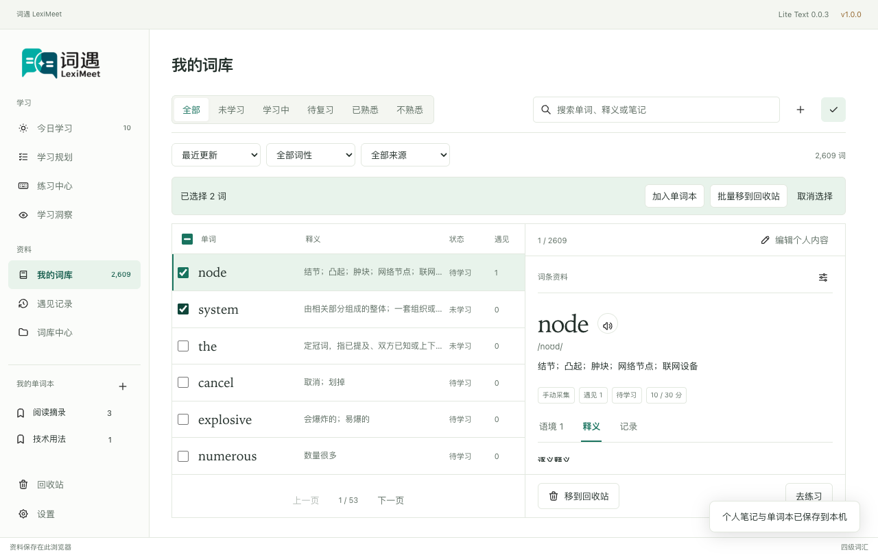 词库编辑模式选择两个词后的批量操作