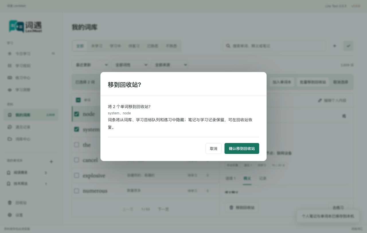 回收确认列出所选词，取消保持资料原样