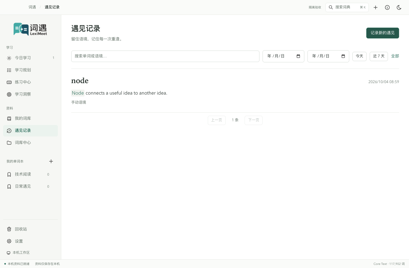 遇见记录展示单词、句子、来源与时间