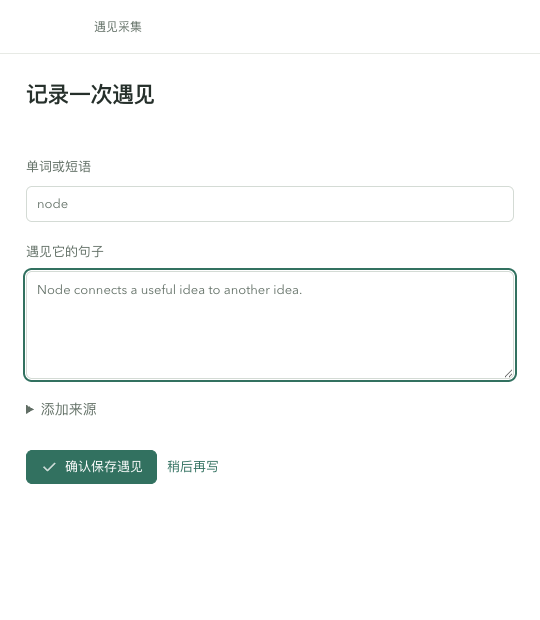 独立记录窗口中的单词、语境和确认保存入口