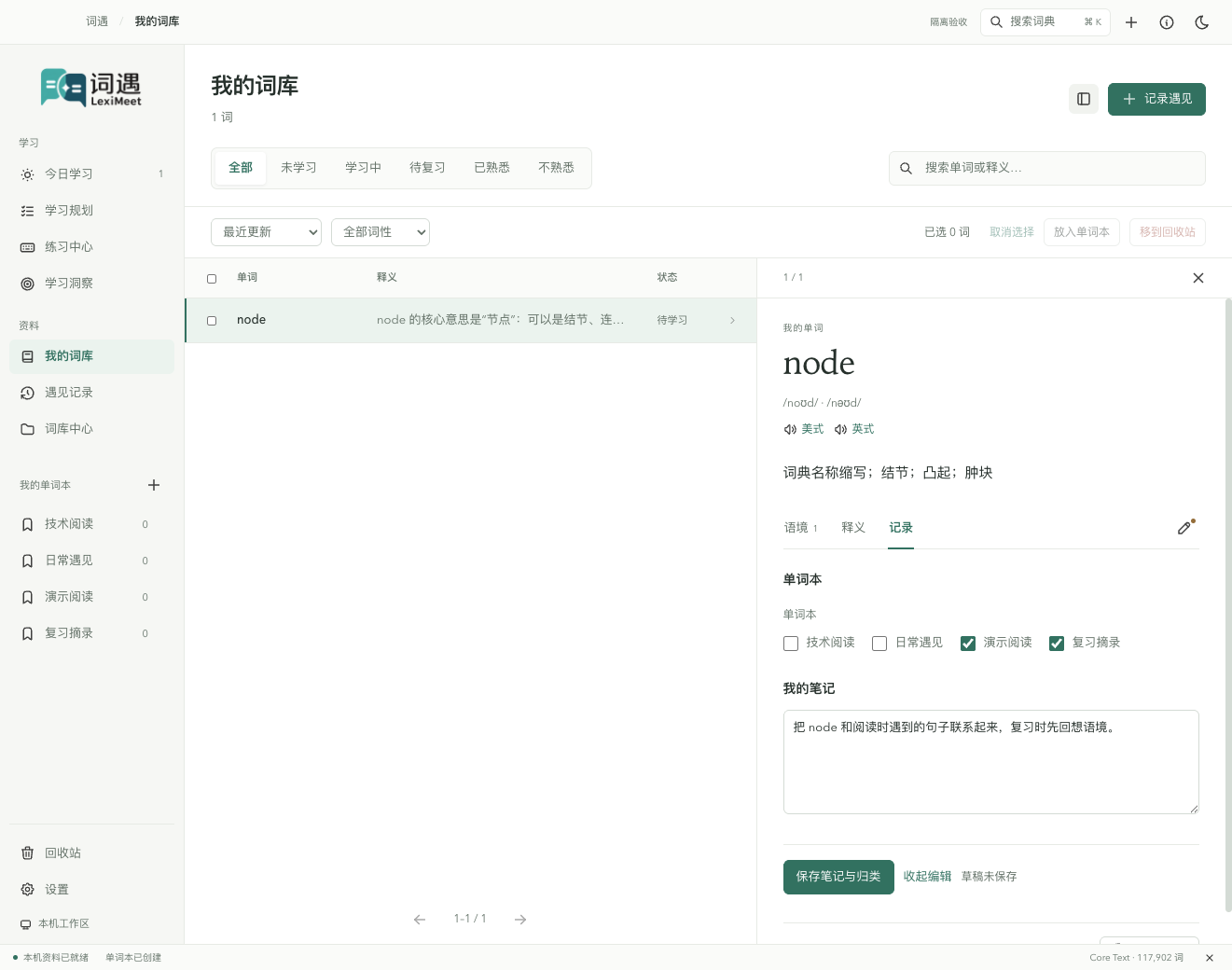 编辑笔记并同时关联两个单词本