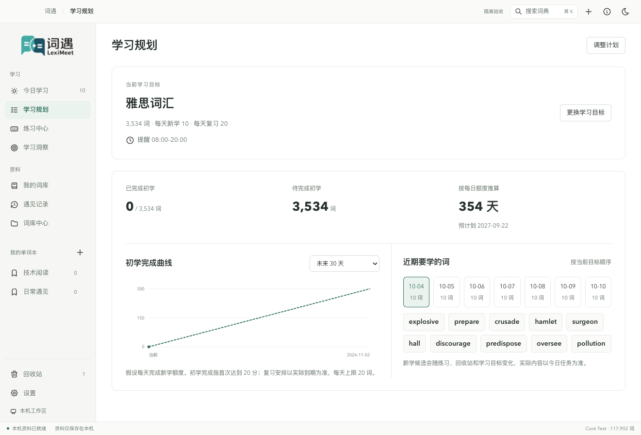 按每日额度推算初学完成数量,近期日期展开具体候选词